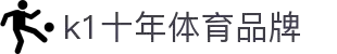 中国.K1(股份)体育有限公司-官方网站-K1十年体育品牌"